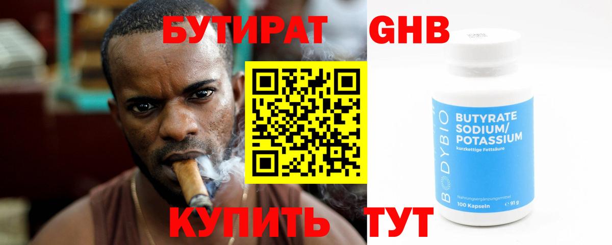 БУТИРАТ оксибутират Борисоглебск